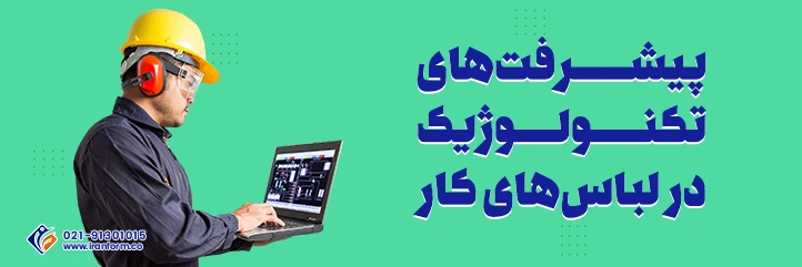 پیشرفت های تکنولوژیک در لباس های کار
